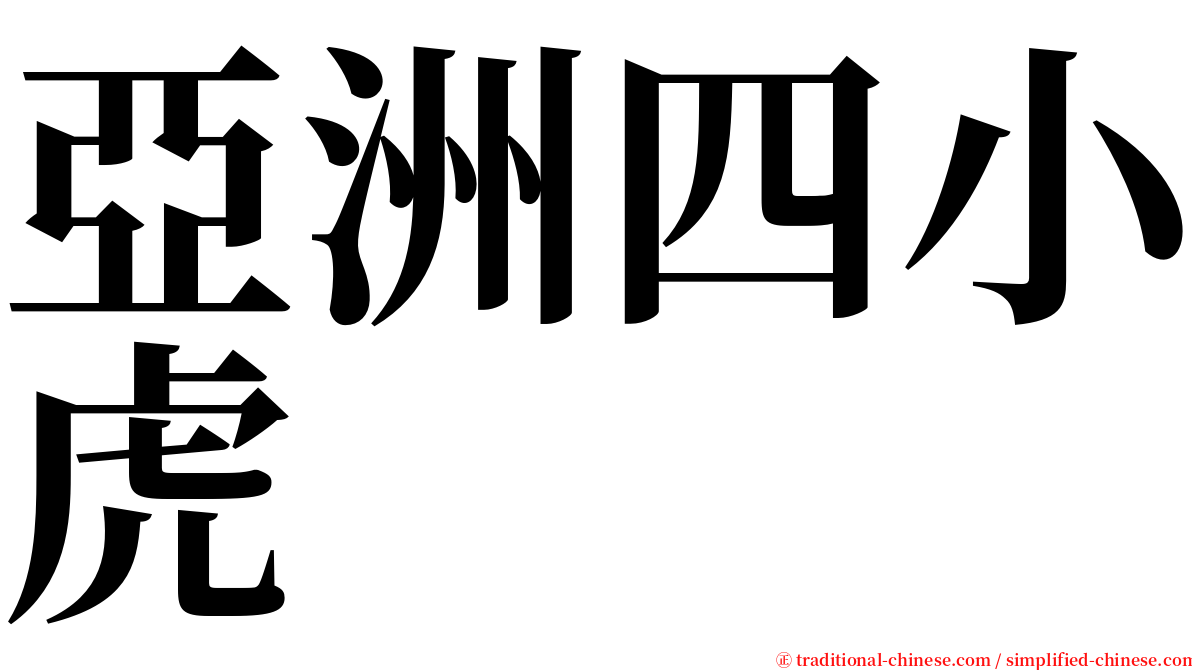 亞洲四小虎 serif font