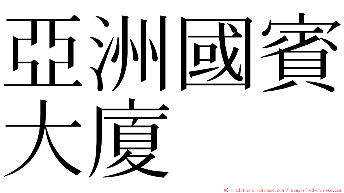 亞洲國賓大廈 ming font