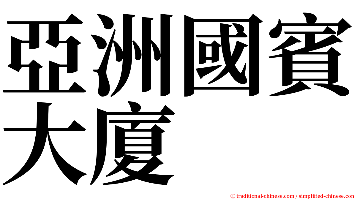 亞洲國賓大廈 serif font