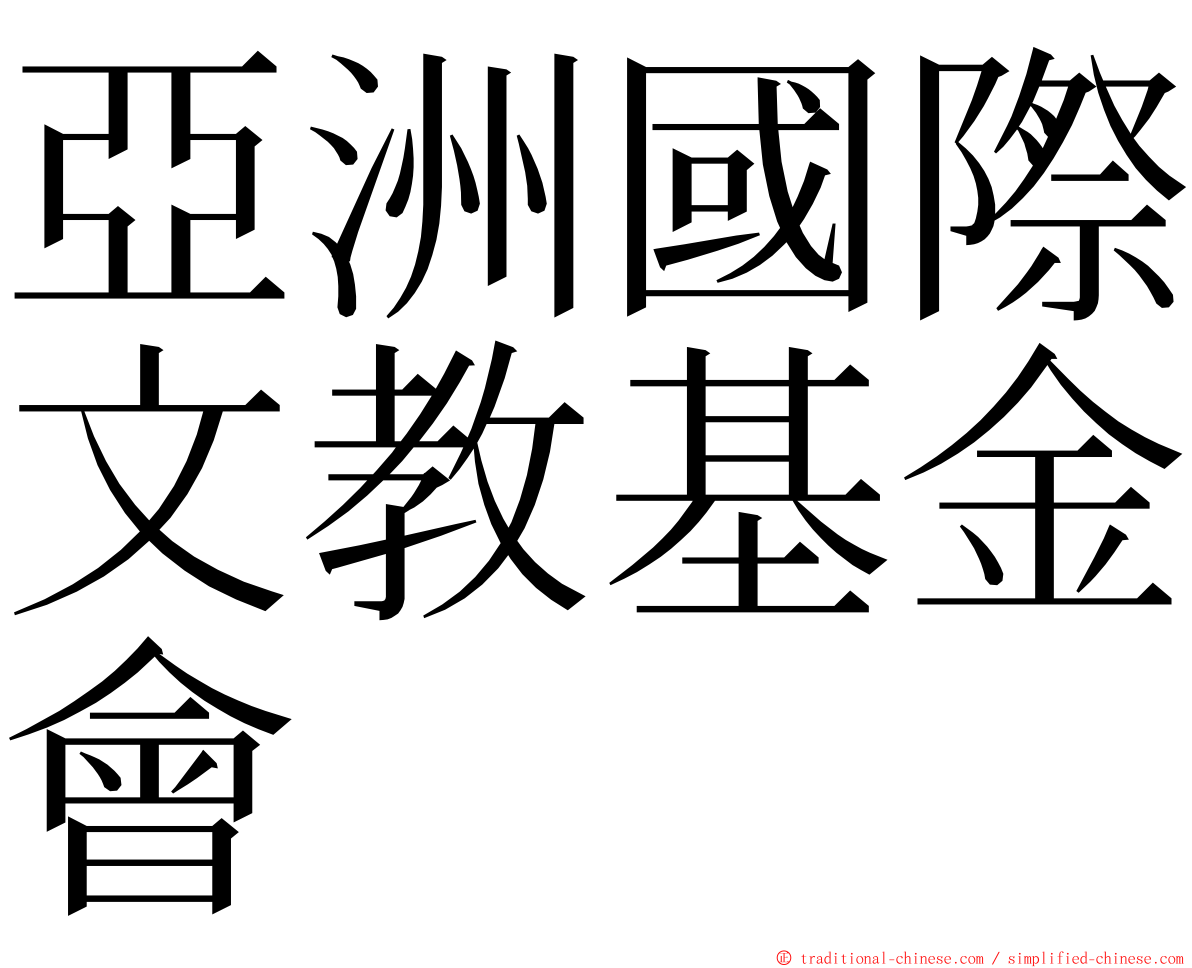 亞洲國際文教基金會 ming font