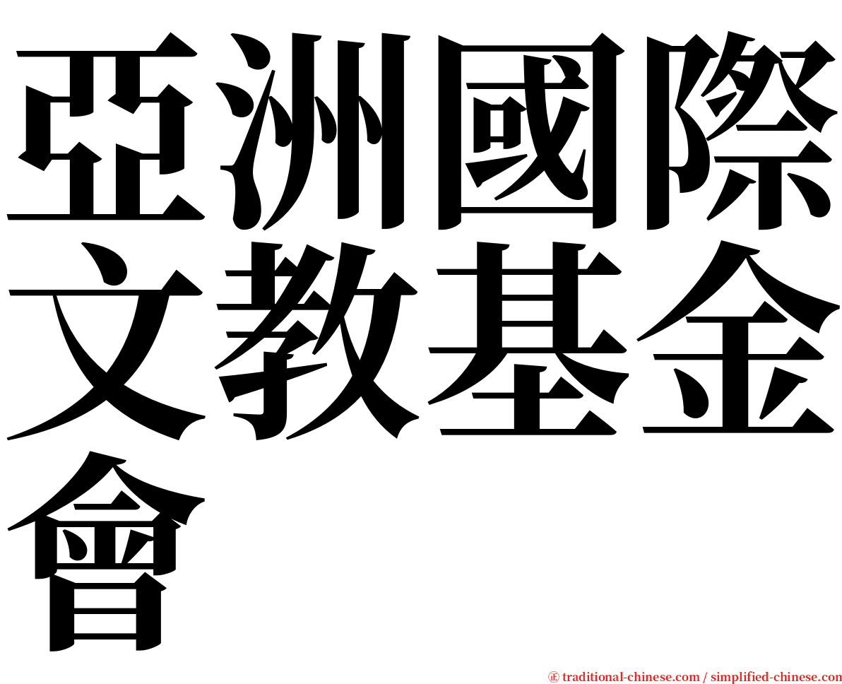 亞洲國際文教基金會 serif font