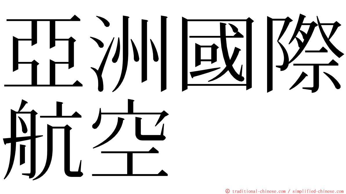 亞洲國際航空 ming font