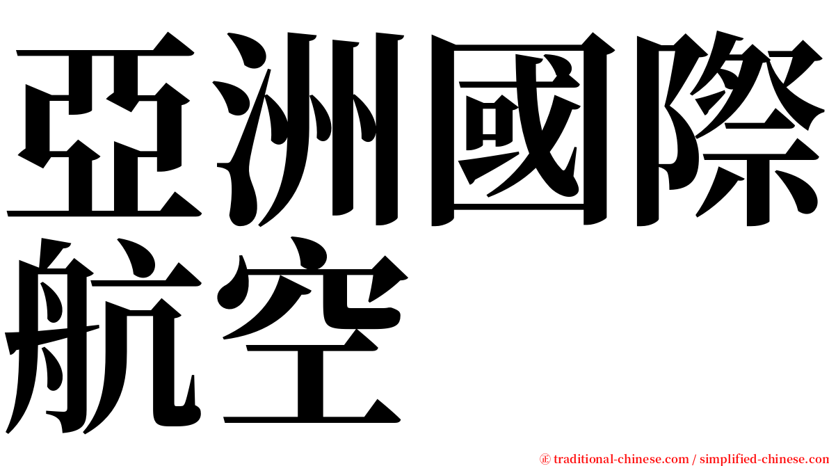 亞洲國際航空 serif font