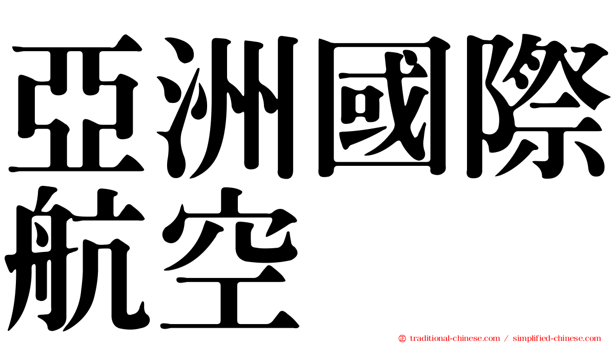 亞洲國際航空