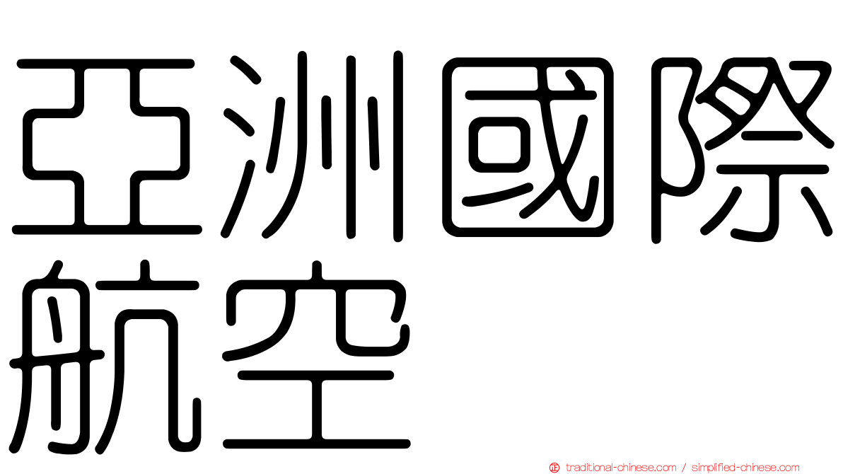 亞洲國際航空