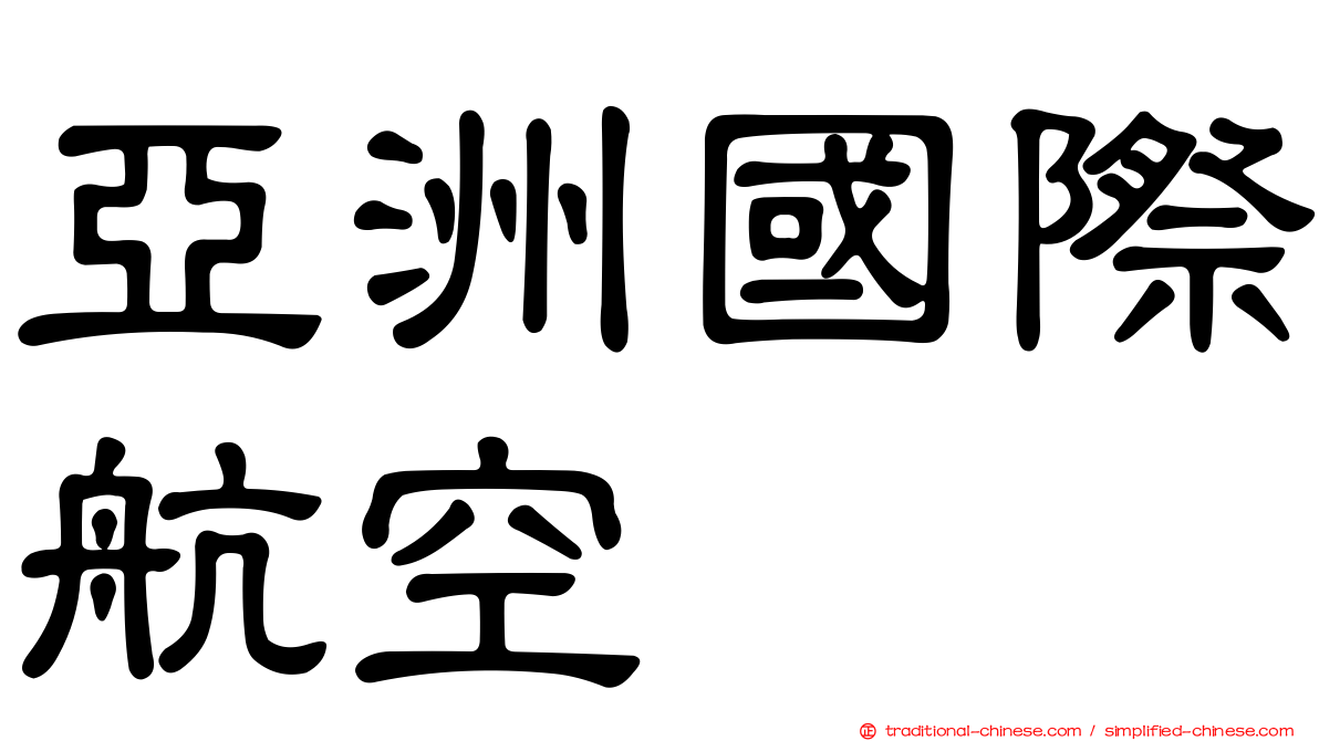 亞洲國際航空