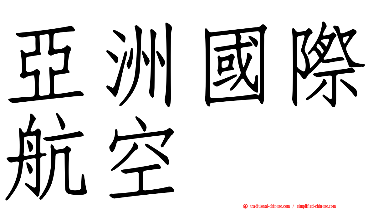 亞洲國際航空