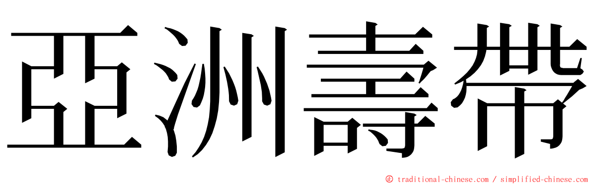 亞洲壽帶 ming font