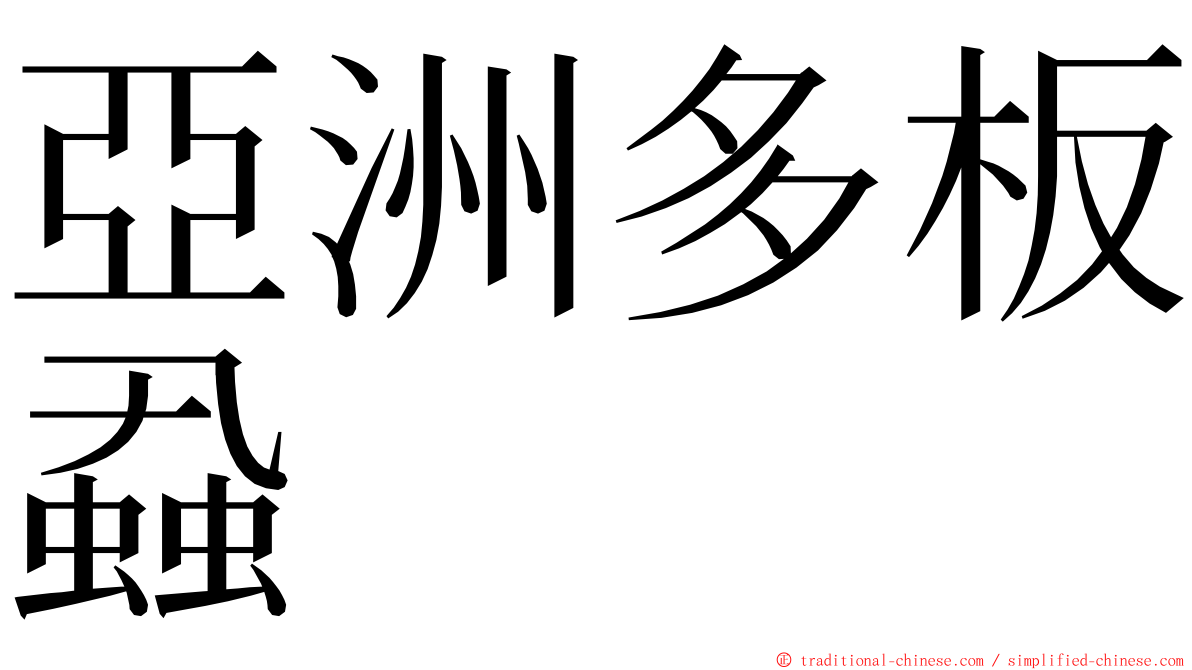 亞洲多板蝨 ming font