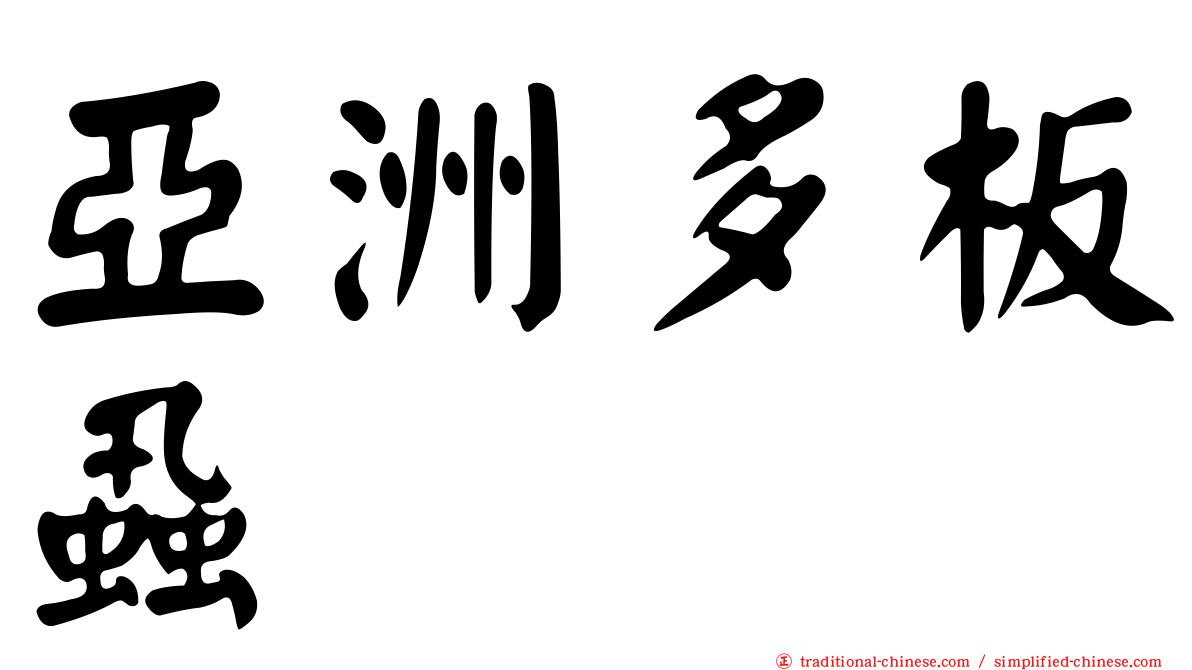 亞洲多板蝨