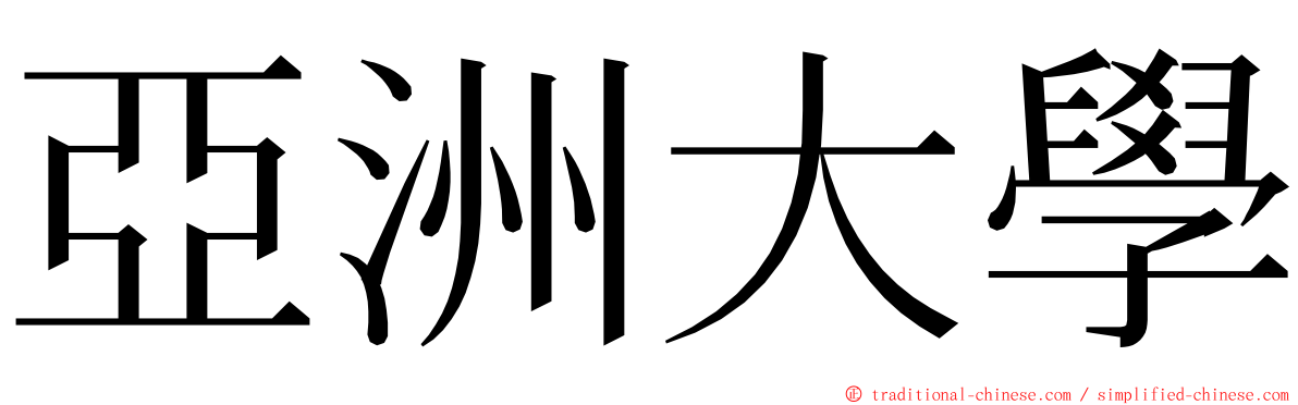 亞洲大學 ming font