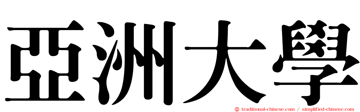 亞洲大學