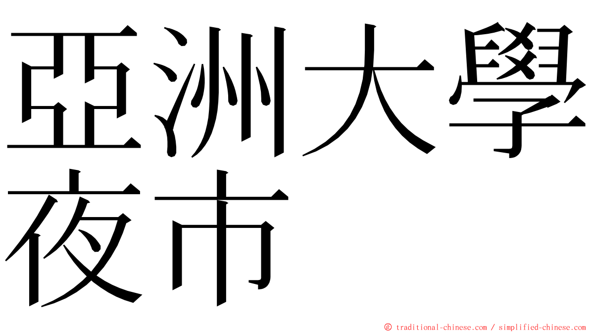 亞洲大學夜市 ming font