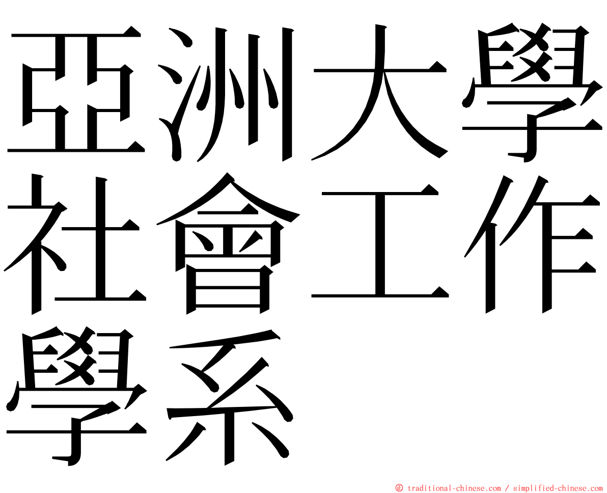 亞洲大學社會工作學系 ming font