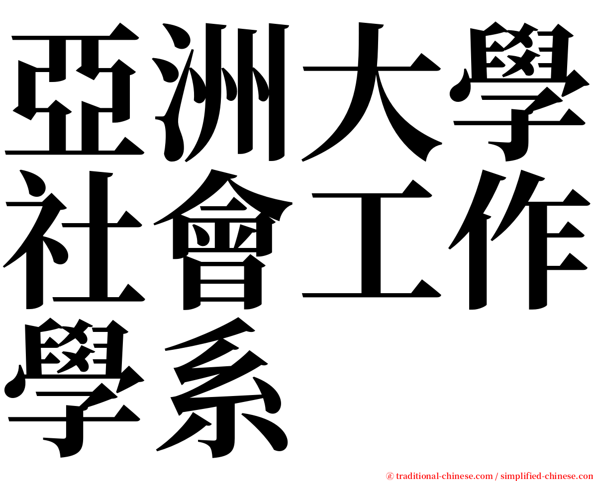 亞洲大學社會工作學系 serif font