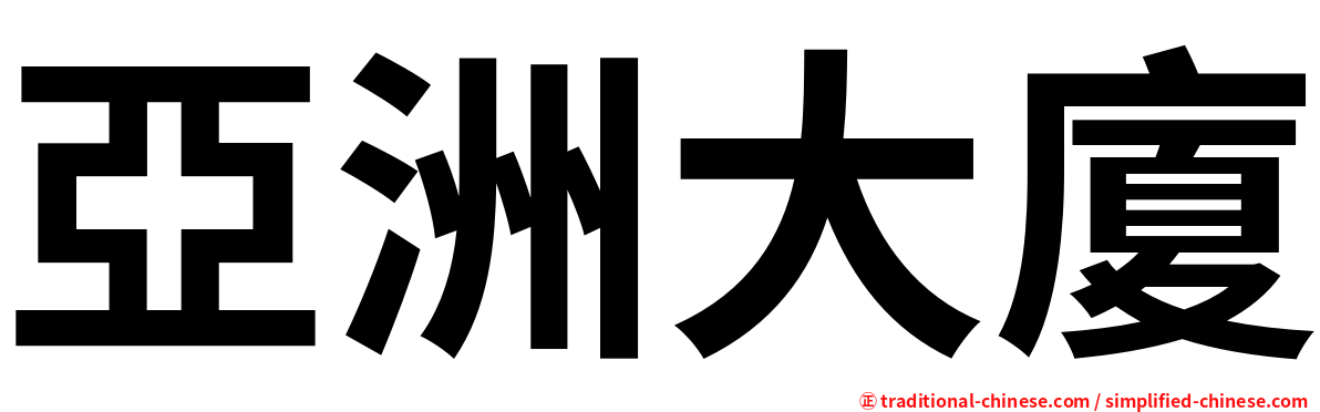 亞洲大廈