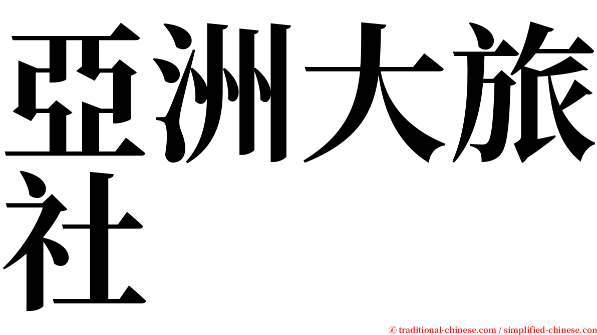 亞洲大旅社 serif font