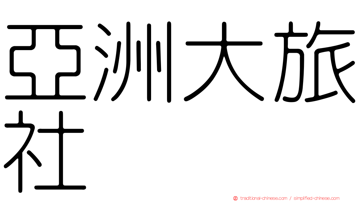 亞洲大旅社