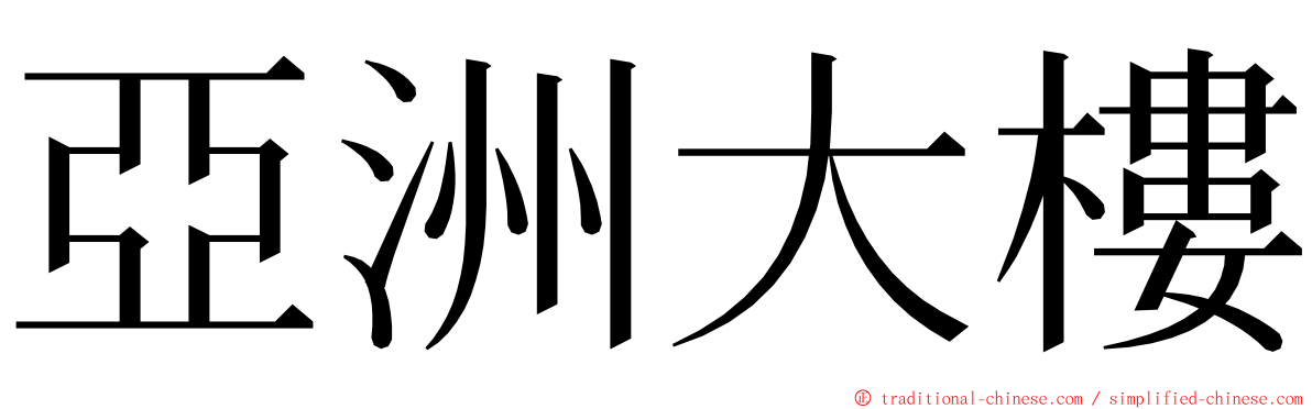 亞洲大樓 ming font