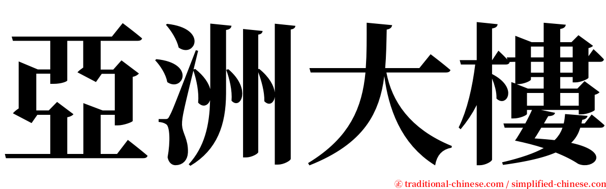 亞洲大樓 serif font