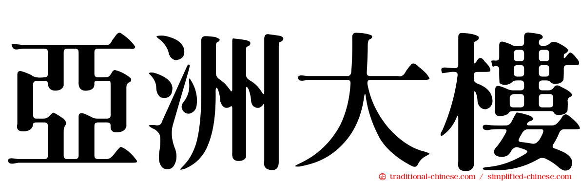 亞洲大樓