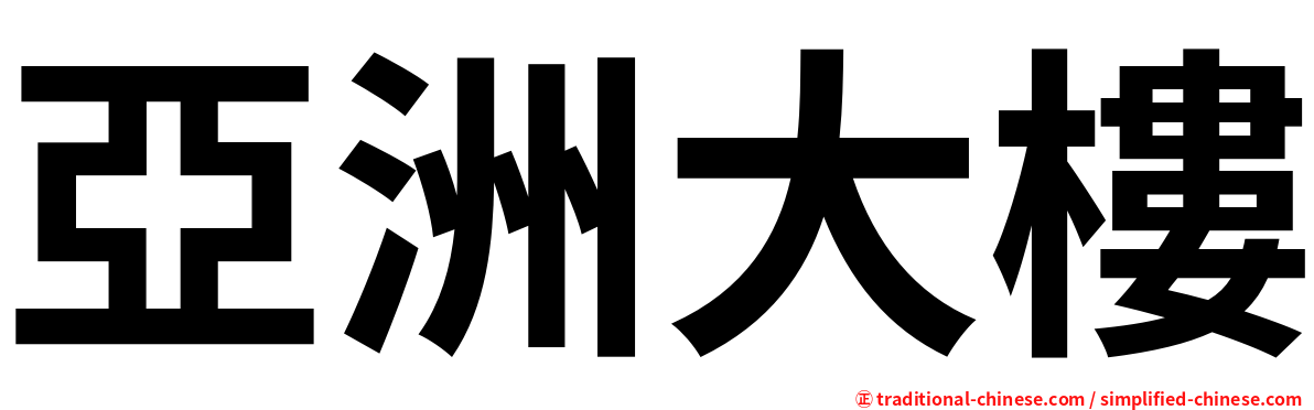 亞洲大樓