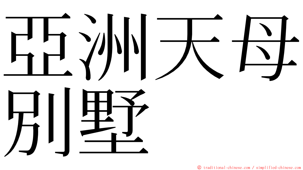 亞洲天母別墅 ming font