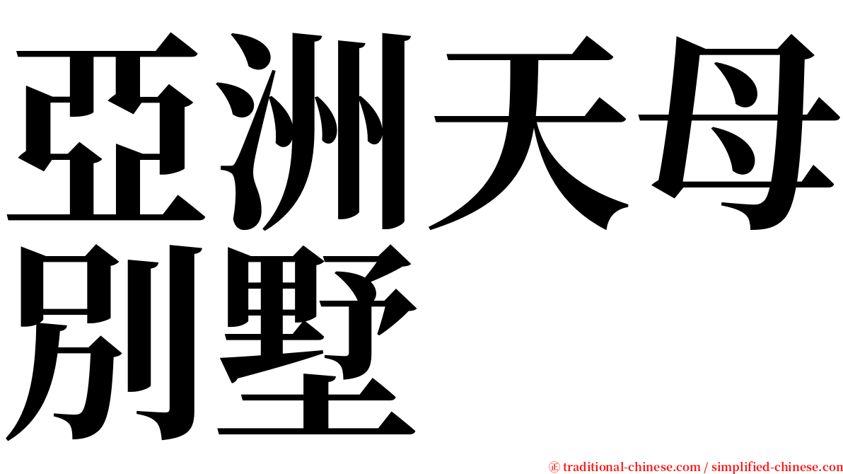 亞洲天母別墅 serif font