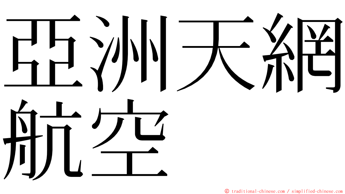 亞洲天網航空 ming font