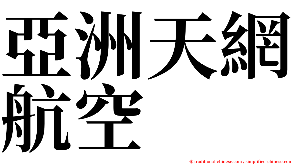 亞洲天網航空 serif font