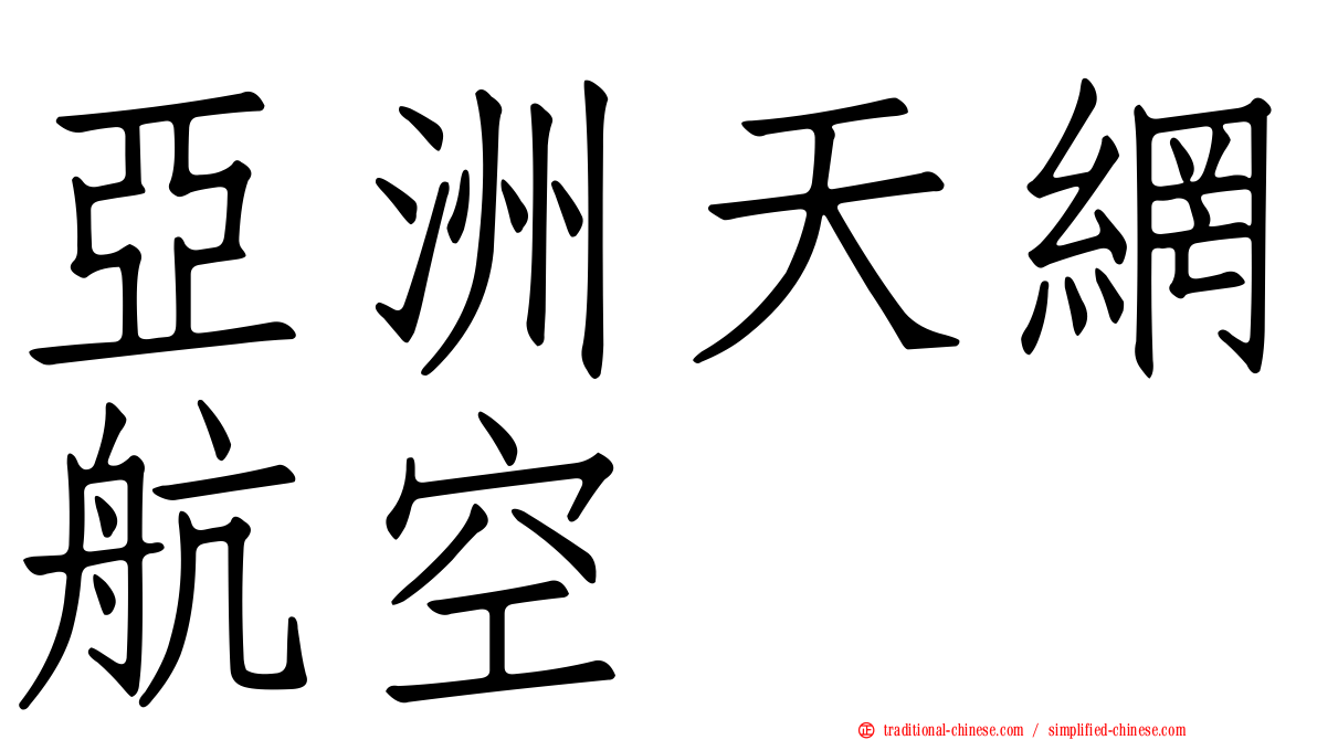 亞洲天網航空