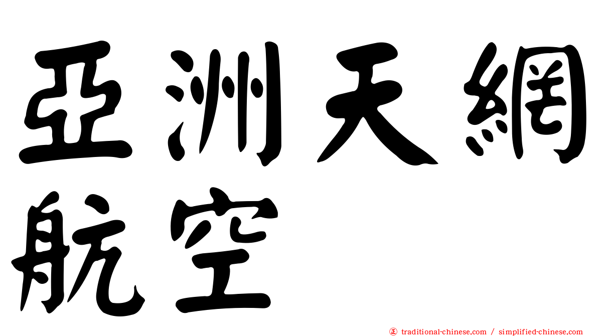 亞洲天網航空