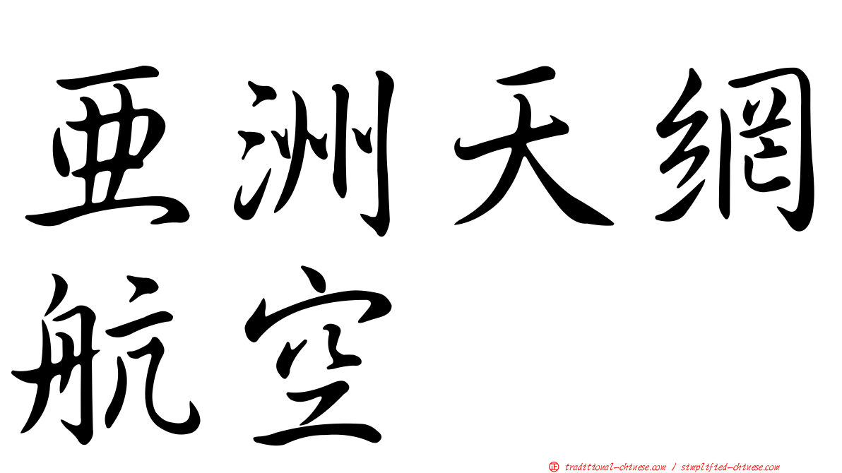 亞洲天網航空