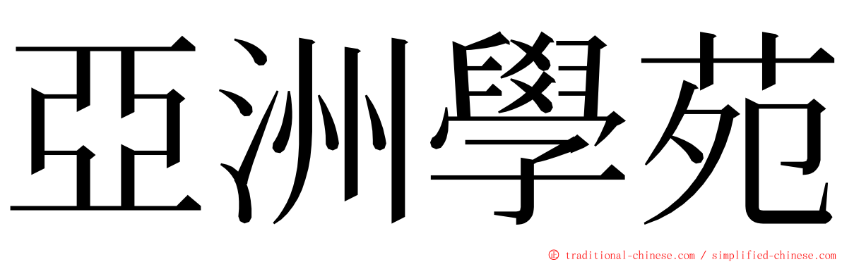 亞洲學苑 ming font