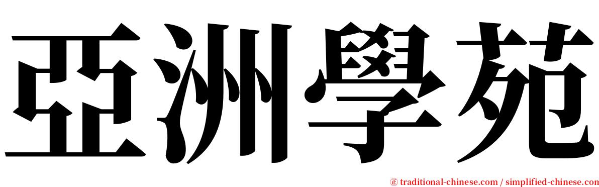 亞洲學苑 serif font