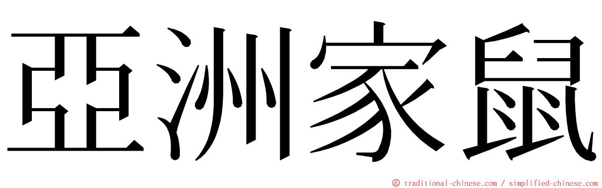 亞洲家鼠 ming font