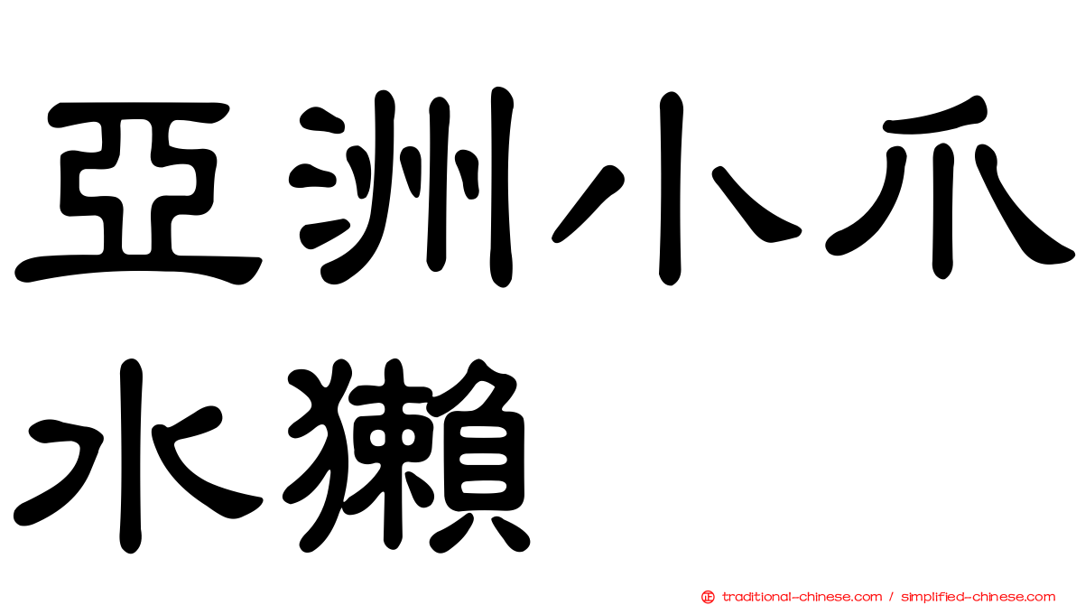 亞洲小爪水獺