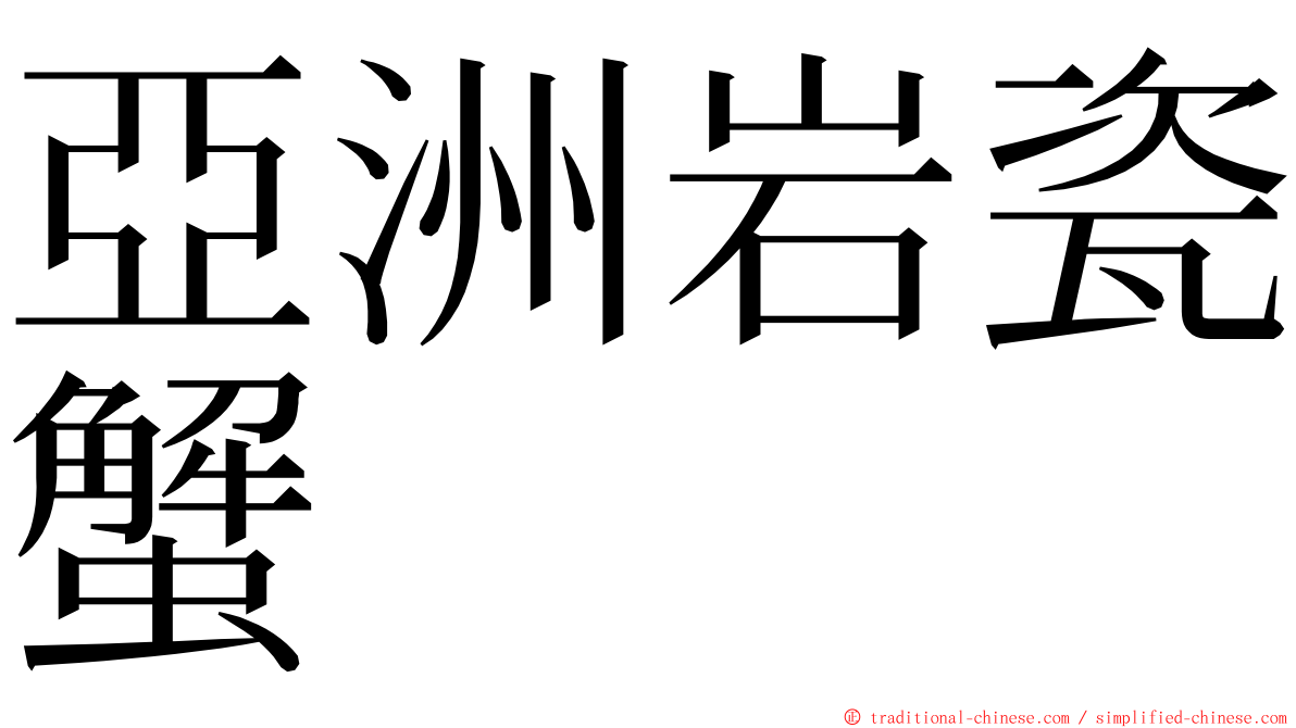 亞洲岩瓷蟹 ming font