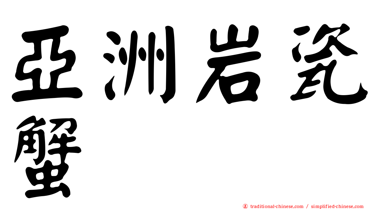 亞洲岩瓷蟹