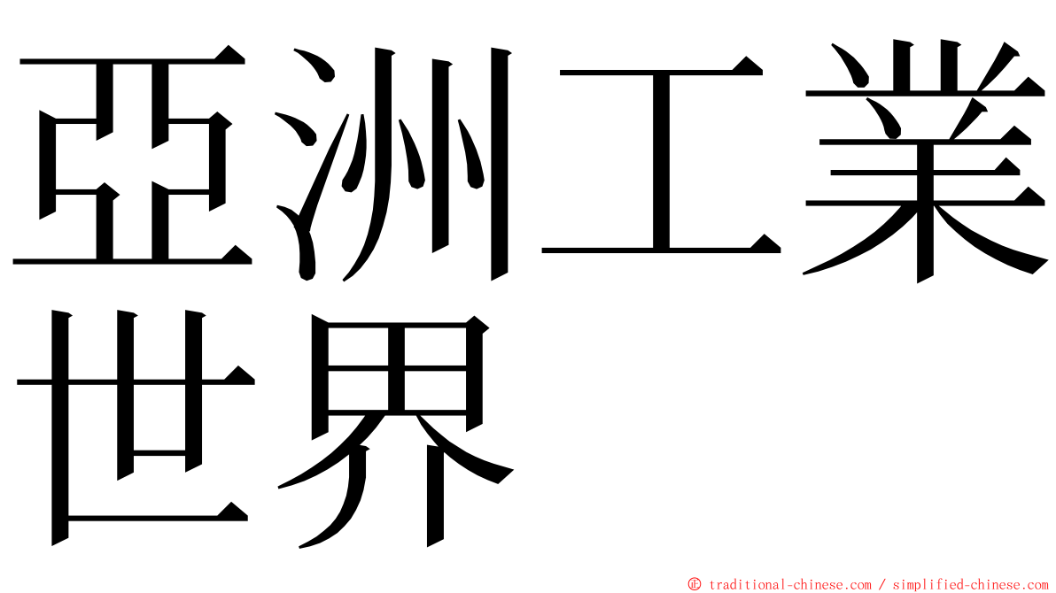 亞洲工業世界 ming font