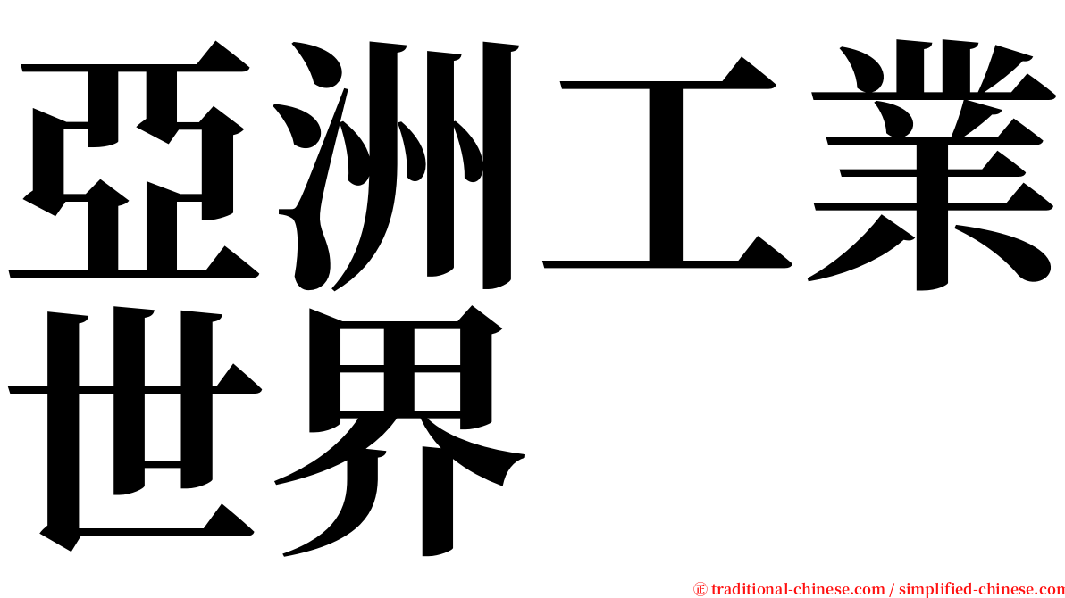 亞洲工業世界 serif font