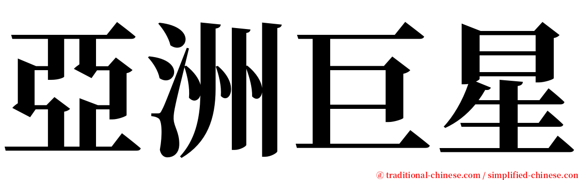 亞洲巨星 serif font