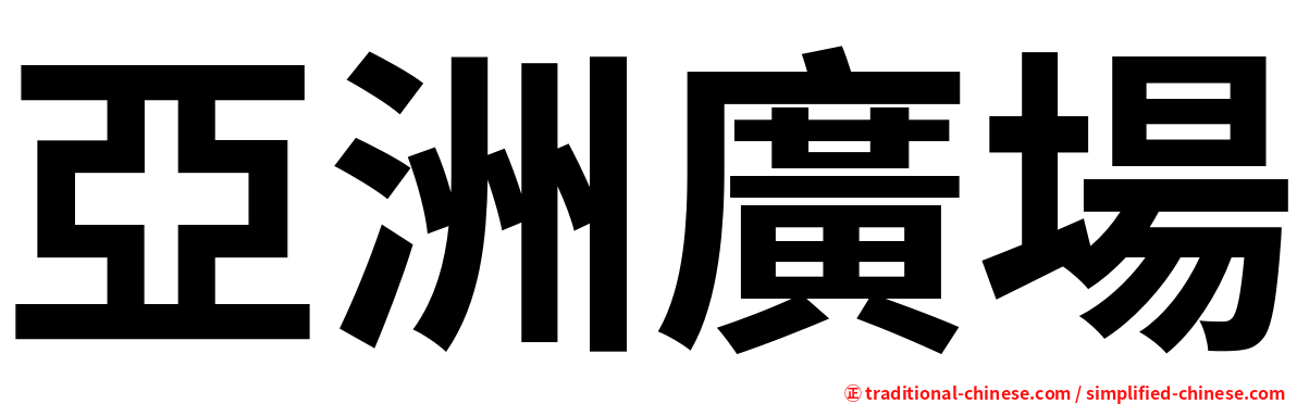 亞洲廣場