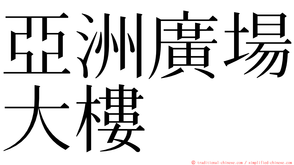 亞洲廣場大樓 ming font