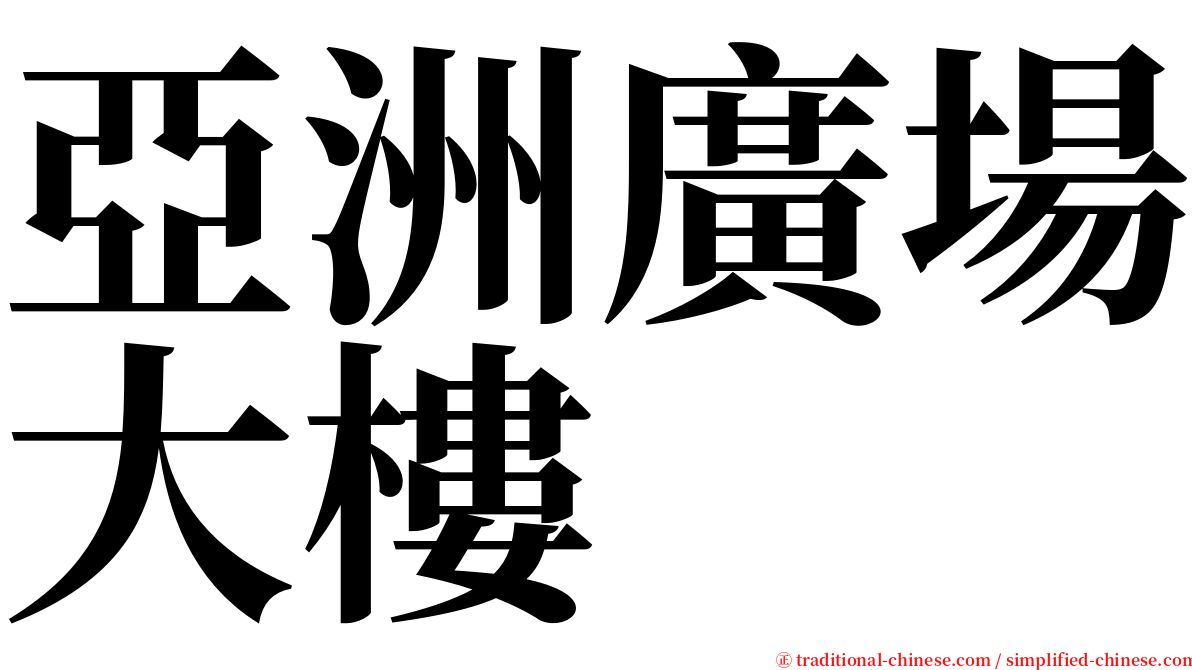 亞洲廣場大樓 serif font