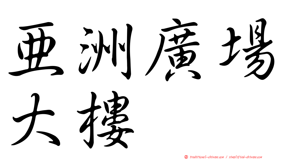 亞洲廣場大樓