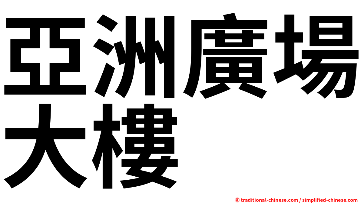 亞洲廣場大樓