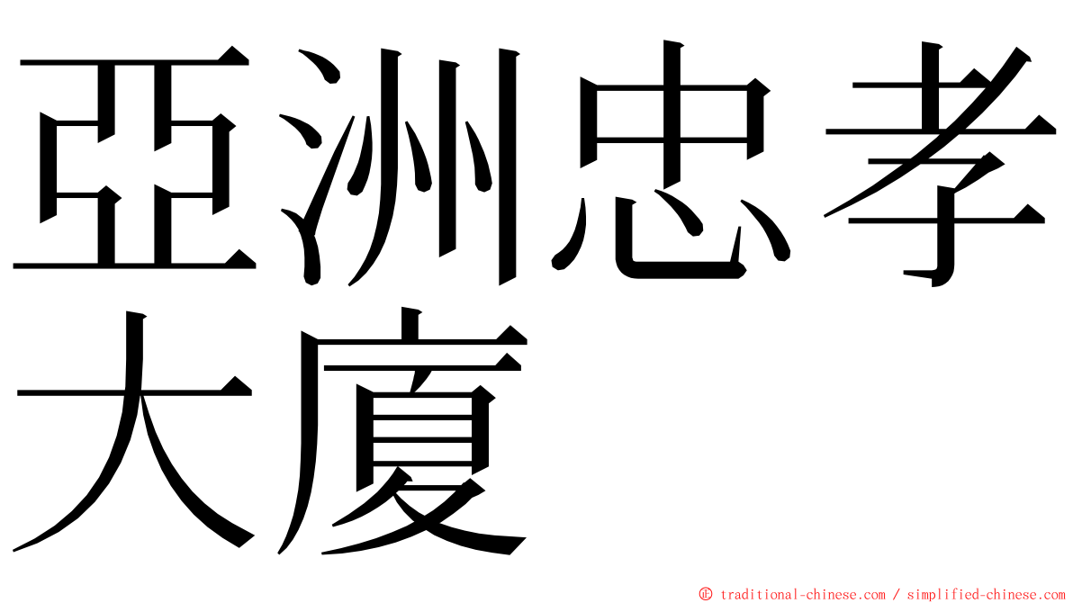 亞洲忠孝大廈 ming font