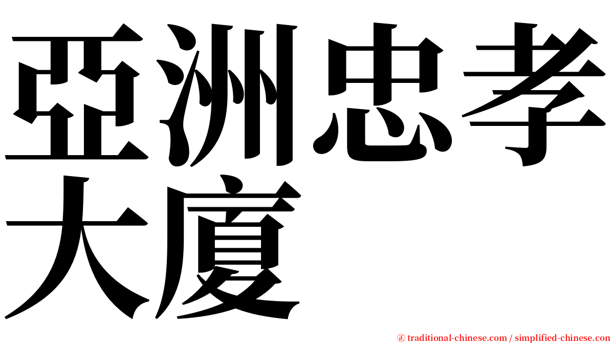 亞洲忠孝大廈 serif font