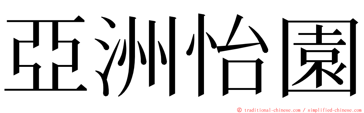 亞洲怡園 ming font